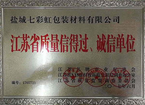江蘇省質量信得過、誠信單位